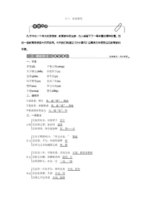 2019-2020学年语文版高中语文选修《论语》选读讲义：第三单元 4 十三 沂水春风 Word版含答案