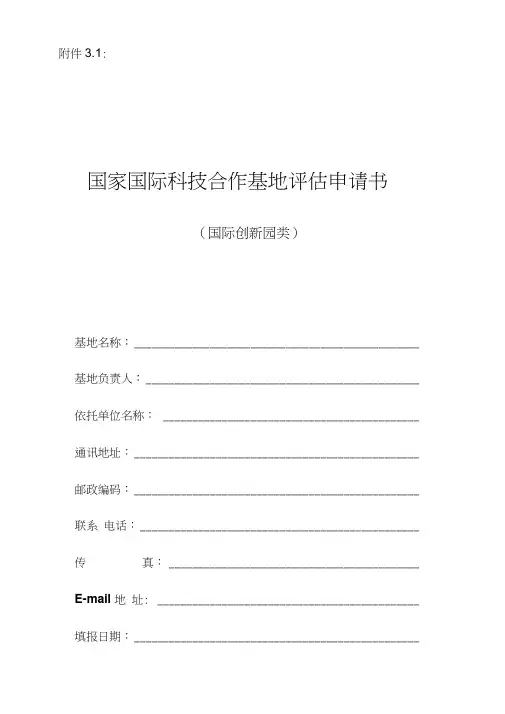 国家国际科技合作基地申请书