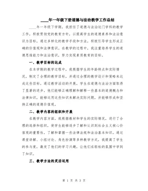 2024年一年级下册道德与法治教学工作总结