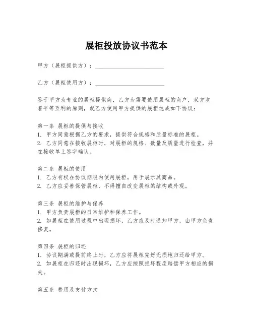 展柜投放协议书范本