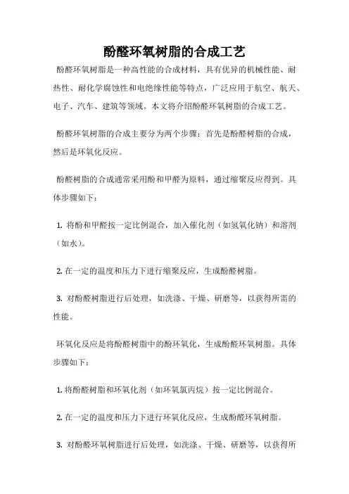 酚醛环氧树脂的合成工艺