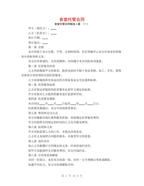 食堂托管合同3篇