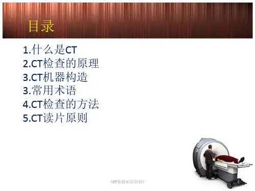 CT基础知识培训课件