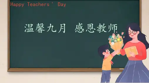感恩教师主题班会课件