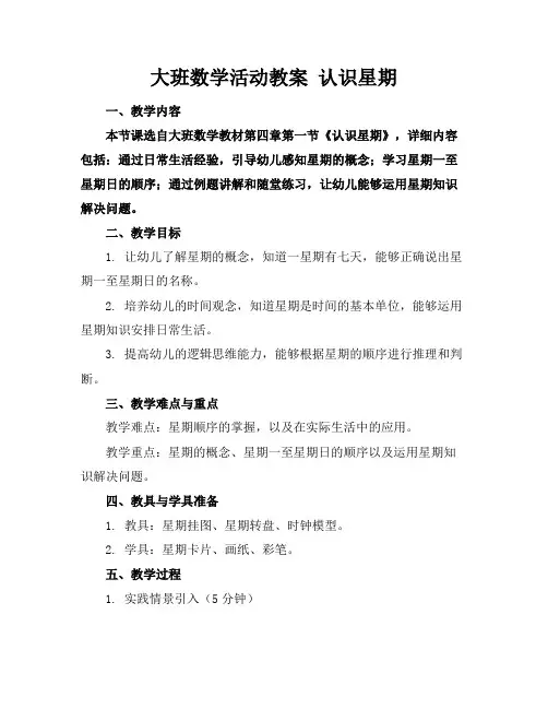 大班数学活动教案认识星期(1)