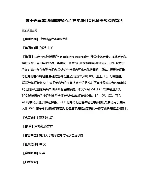 基于光电容积脉搏波的心血管疾病相关体征参数提取算法