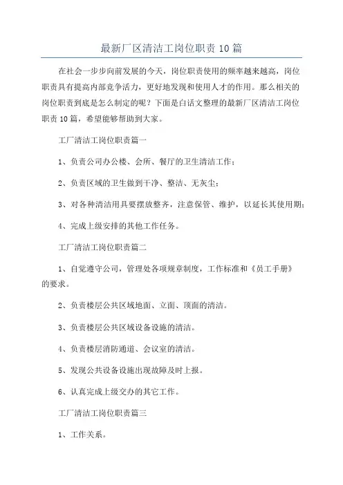 最新厂区清洁工岗位职责10篇