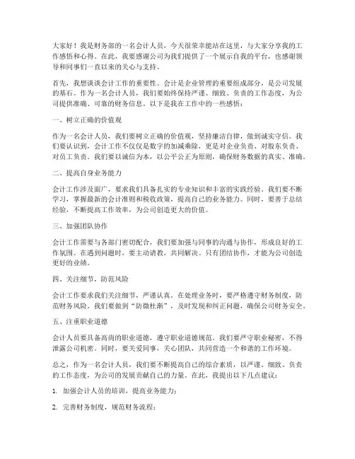 会计人员演讲稿范文