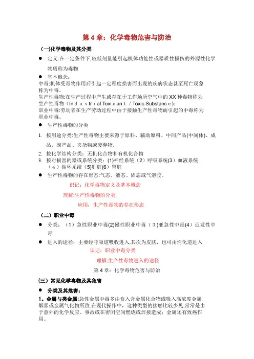 第4章化学毒物危害与防治