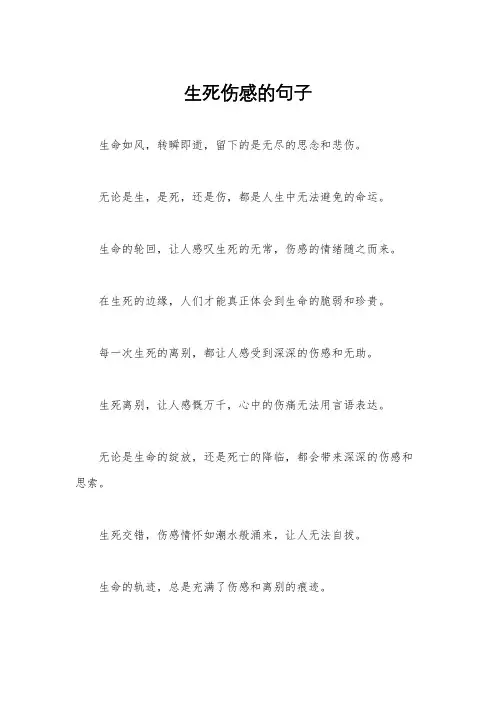 生死伤感的句子