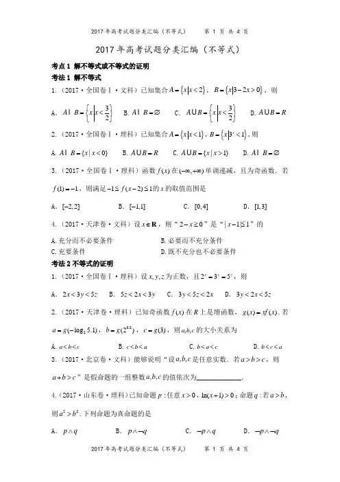 2017年高考试题分类汇编(不等式)