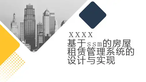 基于的房屋租赁管理系统的设计与实现