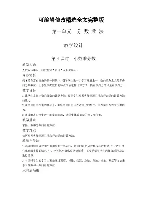 人教新课标六年级上册数学《小数乘分数》教案精选全文