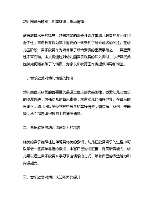 幼儿园音乐欣赏：优美旋律,陶冶情操