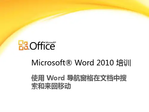 WORD 2010 教程 - 使用 Word 导航窗格在文档中搜索和来回移动