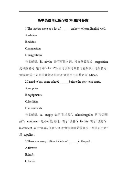 高中英语词汇练习题30题(带答案)