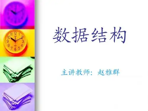数据结构 第一章 绪论