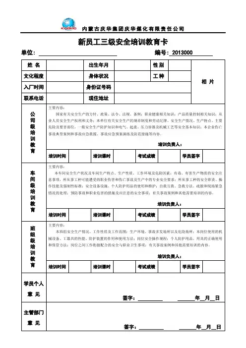 新员工三级安全教育卡