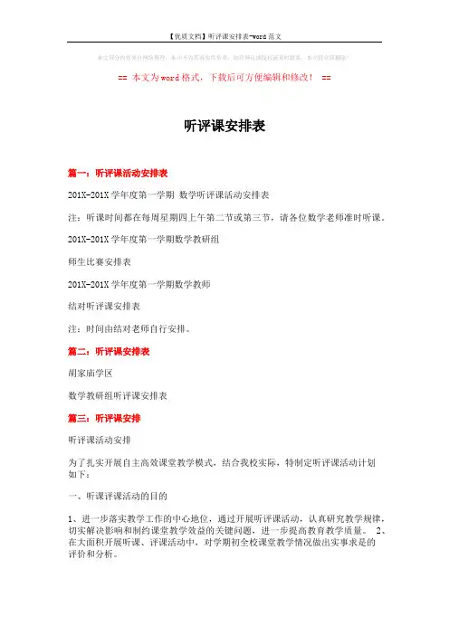 【优质文档】听评课安排表-word范文 (5页)