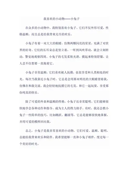 我喜欢的小动物小兔子300字