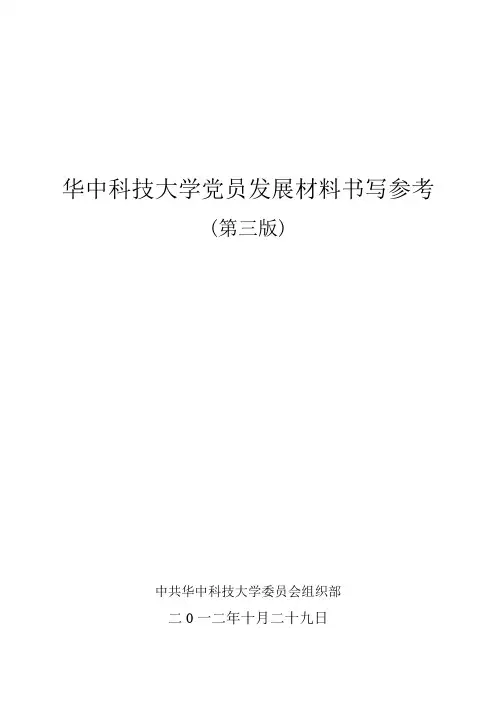 党员发展材料书写参考(20121029) (1)