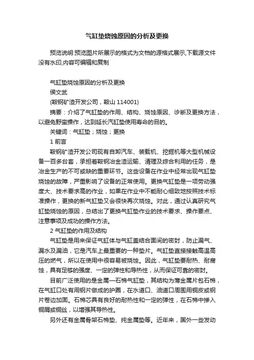 气缸垫烧蚀原因的分析及更换