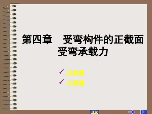 正截面受弯承载力