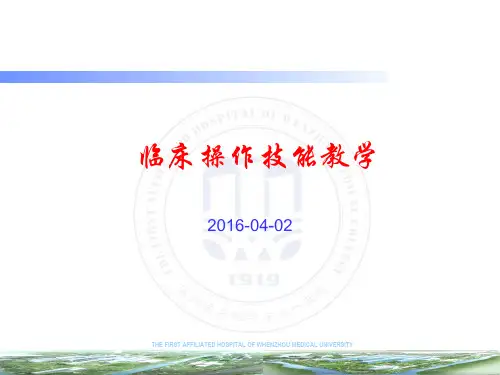 临床操作技能教学(骨干师资培训班教师版)