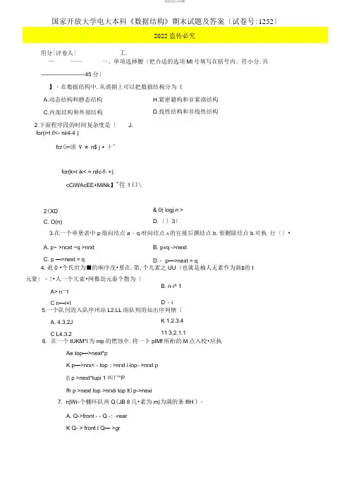 2021国开大学电大本科《数据结构》期末试题及答案(试卷号：1252)