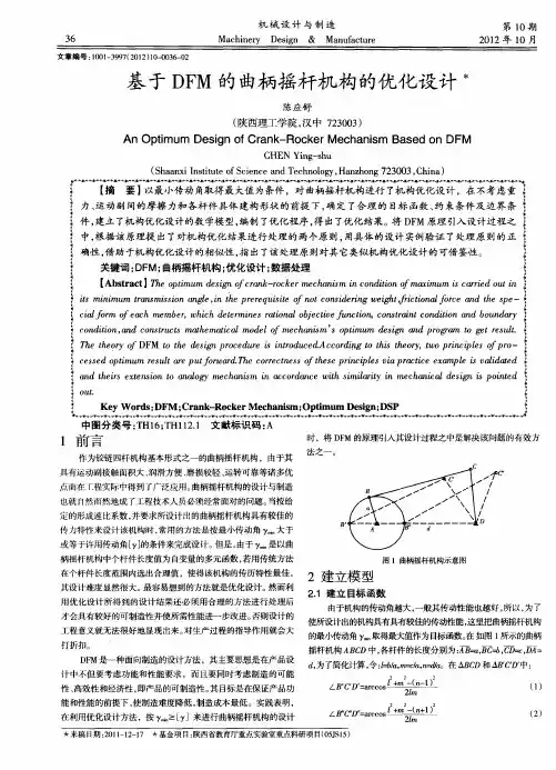 基于DFM的曲柄摇杆机构的优化设计