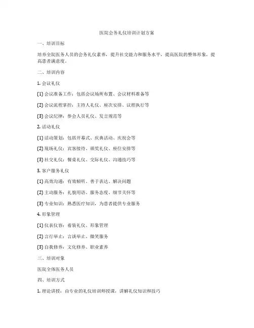 医院会务礼仪培训计划方案