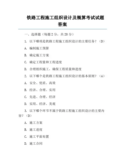 铁路工程施工组织设计及概算考试试题答案