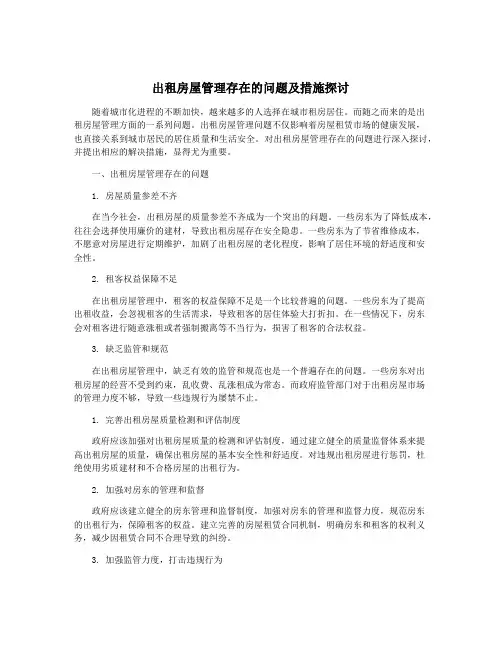 出租房屋管理存在的问题及措施探讨