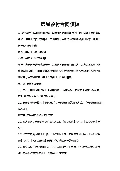房屋预付合同模板