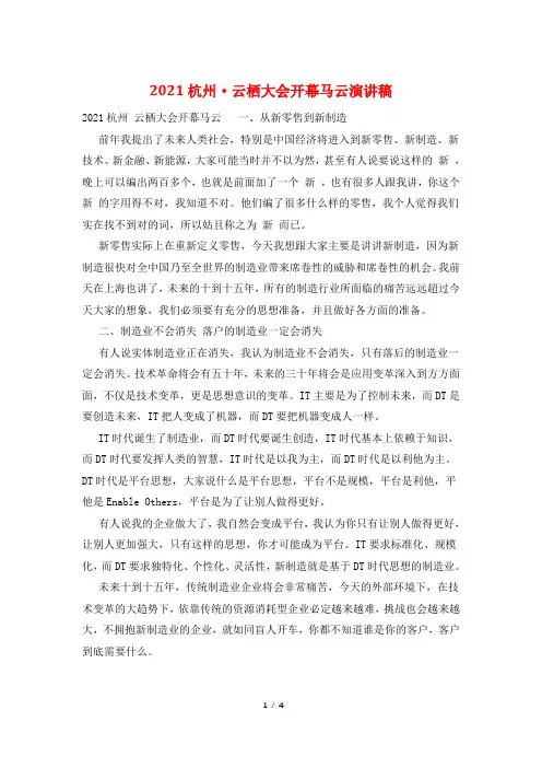 2021杭州·云栖大会开幕马云演讲稿
