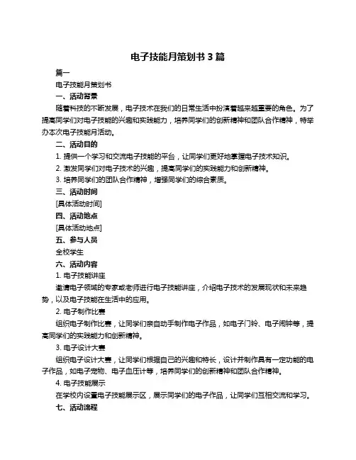 电子技能月策划书3篇