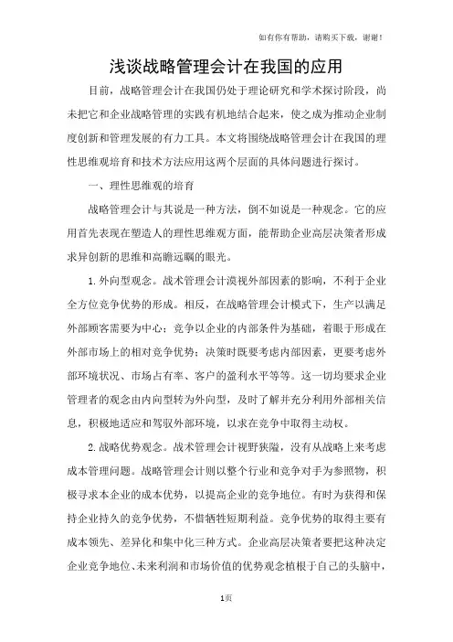 浅谈战略管理会计在我国的应用