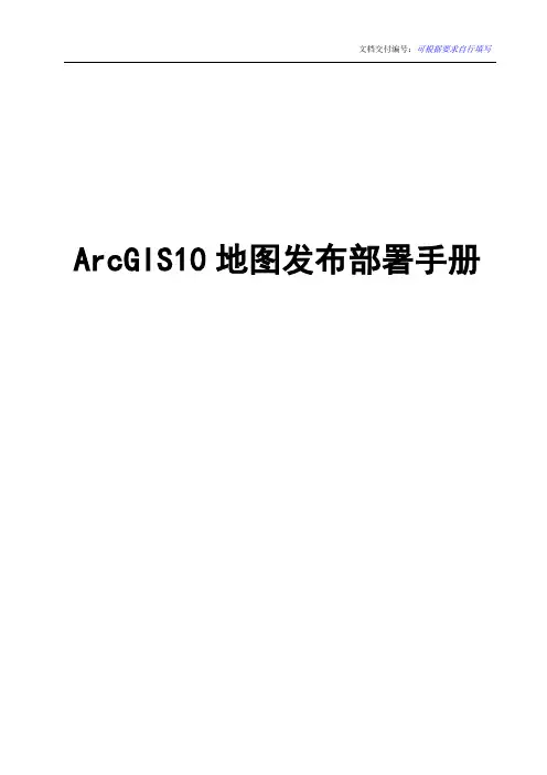 ArcGIS10地图发布部署手册