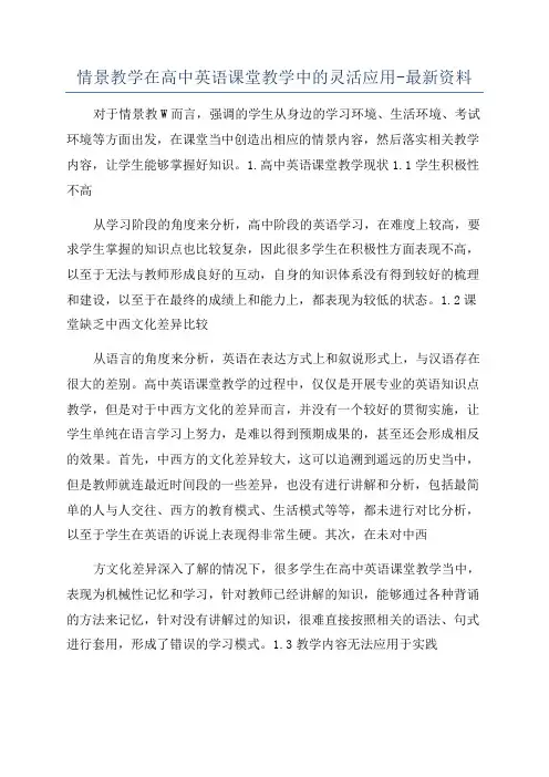 情景教学在高中英语课堂教学中的灵活应用-最新资料