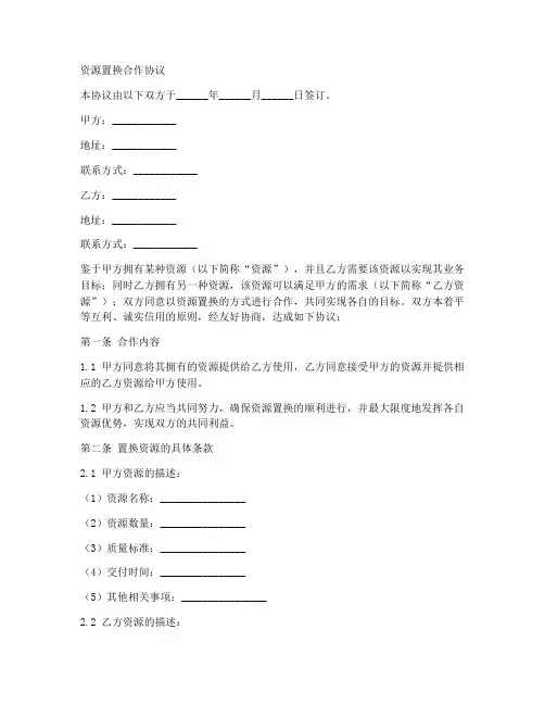 资源置换合作协议合同范本