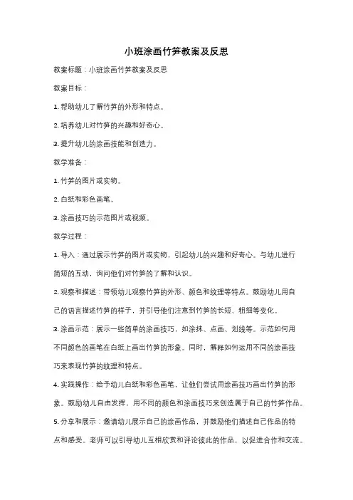 小班涂画竹笋教案及反思