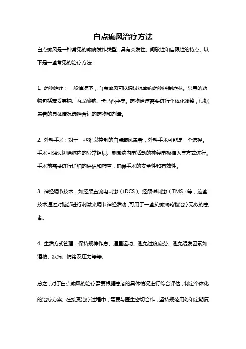白点癫风治疗方法
