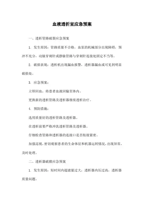 血液透析室应急预案