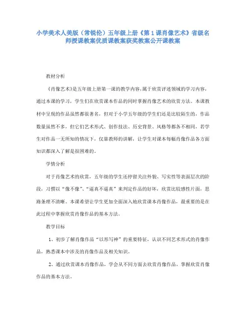 小学美术人美版(常锐伦)五年级上册《第1课肖像艺术》省级名师授课教案优质课教案获奖教案公开课教案A004
