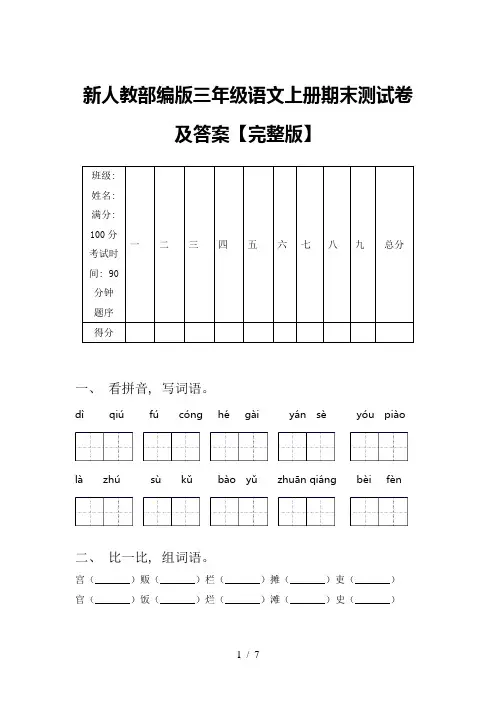新人教部编版三年级语文上册期末测试卷及答案【完整版】