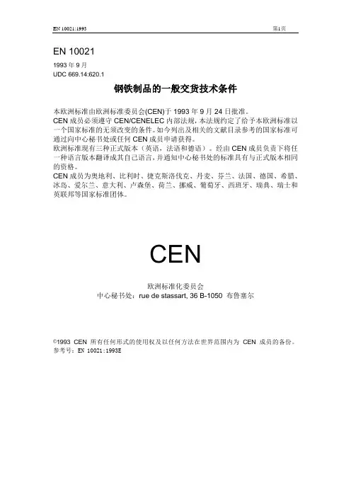 BS EN 10021-1993 钢铁制品的一般交货技术条件