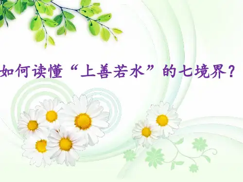 如何读懂“上善若水”的七境界？