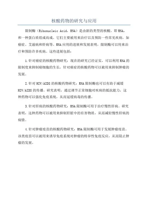 核酸药物的研究与应用