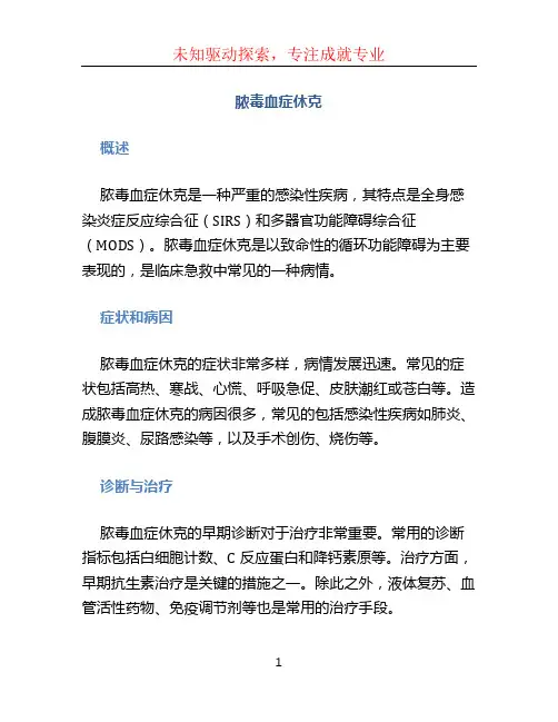 脓毒血症休克