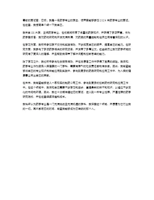 2024药学专业面试自我介绍范文